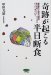 奇跡が起こる半日断食―朝食抜きで、高血圧、糖尿病、肝炎、腎炎、アトピー、リウマチがぞくぞく治っている! (ビタミン文庫)
