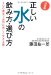 決定版 正しい水の飲み方・選び方―100歳まで元気に美しく生きる鍵
