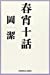 春宵十話 随筆集/数学者が綴る人生1 (光文社文庫)