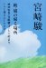 続・風の帰る場所―映画監督・宮崎駿はいかに始まり、いかに幕を引いたのか