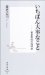 いちばん大事なこと―養老教授の環境論 (集英社新書)