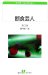 断食芸人―カフカ・コレクション (白水uブックス)