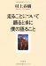走ることについて語るときに僕の語ること (文春文庫)