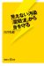 見えない汚染「電磁波」から身を守る (講談社+α新書)