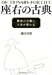 座右の古典 ―賢者の言葉に人生が変わる