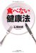 「食べない」健康法 (PHP文庫)