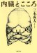 内臓とこころ (河出文庫)