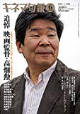 キネマ旬報 2018年6月上旬特別号(追悼・高畑勲) No.1780
