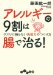 アレルギーの９割は腸で治る！ (だいわ文庫)