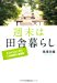 週末は田舎暮らし---ゼロからはじめた「二地域居住」奮闘記