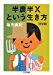 半農半Xという生き方【決定版】 (ちくま文庫)