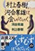 村上春樹、河合隼雄に会いにいく (新潮文庫)