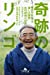 奇跡のリンゴ―「絶対不可能」を覆した農家 木村秋則の記録 (幻冬舎文庫)
