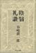 陰翳礼讃 (中公文庫)