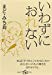 いわずにおれない (集英社be文庫)