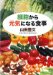 細胞から元気になる食事 (新潮文庫)