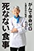 がんで余命ゼロと言われた私の死なない食事
