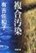 複合汚染 (新潮文庫)