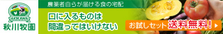 有機野菜、無添加食品の宅配「秋川牧園」